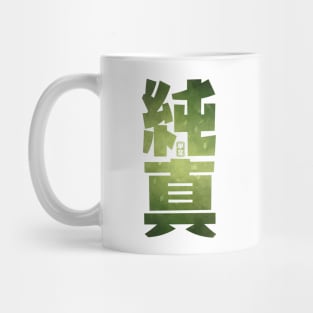 Sincerity Kanji Mug